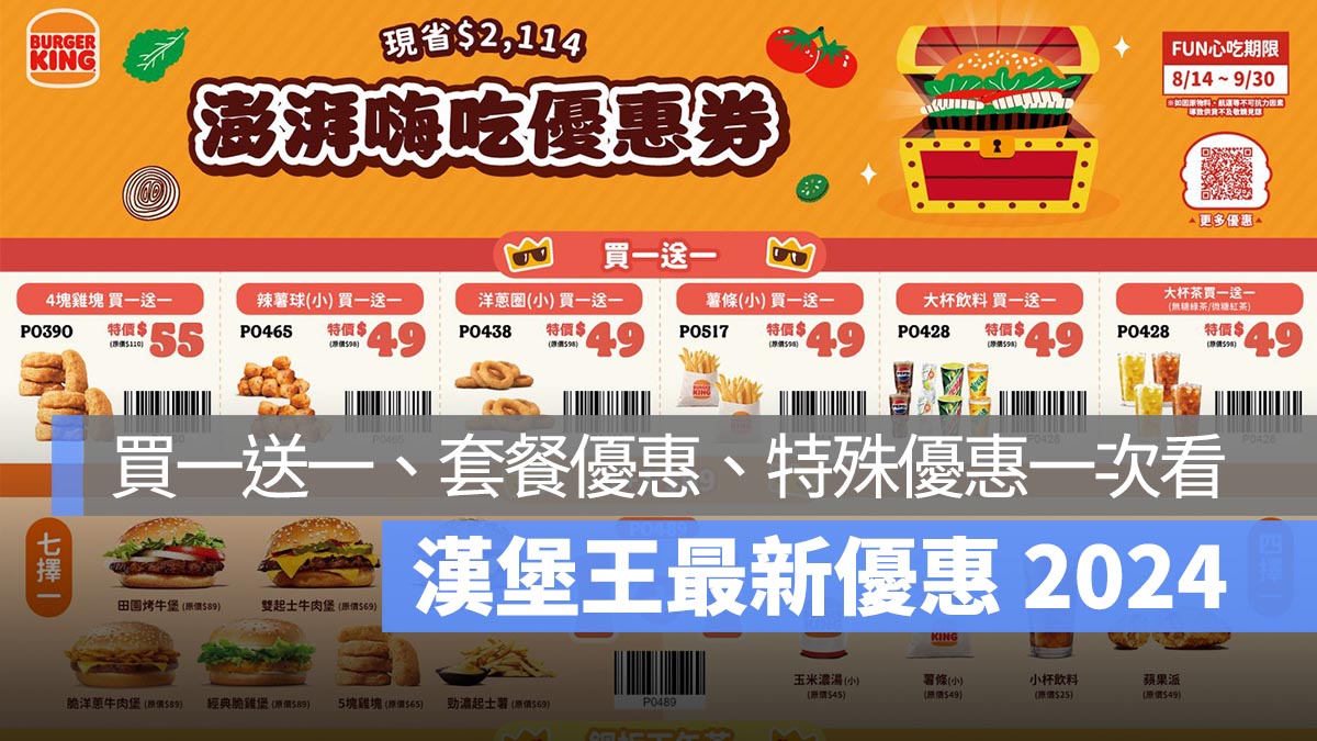 漢堡王 8 月優惠 2024：買一送一、套餐優惠、優惠代碼一次看