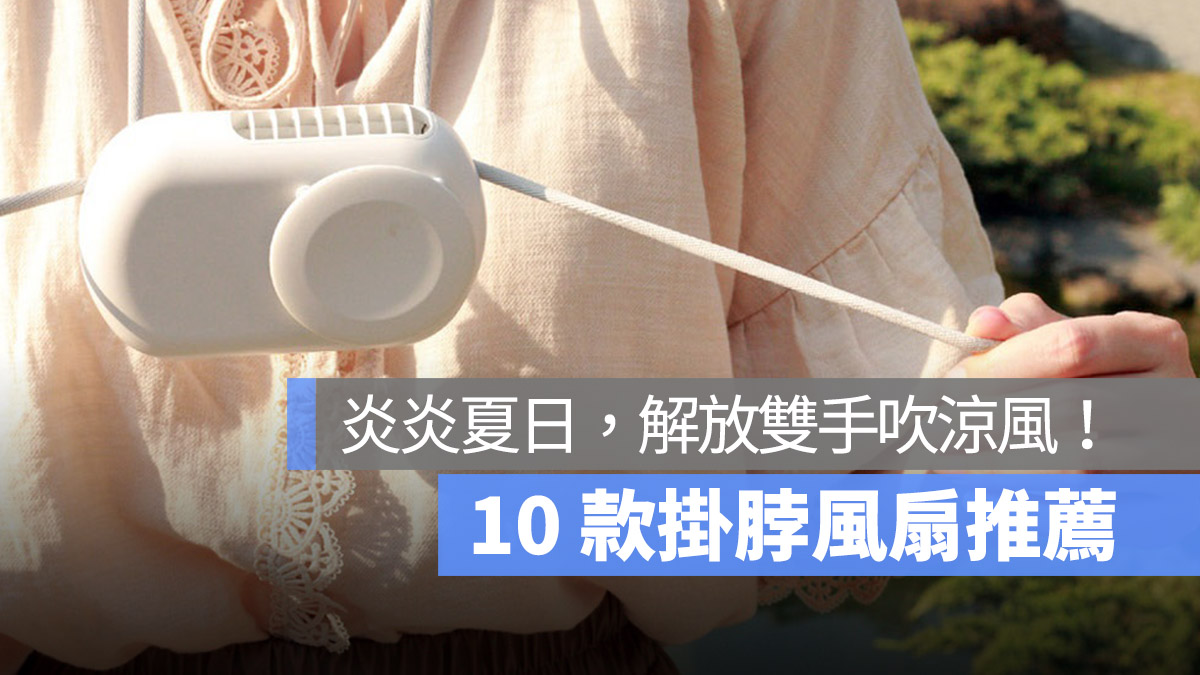 【掛脖風扇推薦 2024】PTT 網友也推薦的隨身風扇 10 選