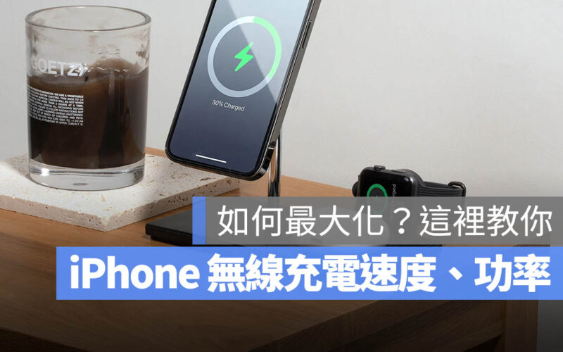 iPhone 無線充電速度多快？如何達到快充速度？這裡一次搞懂