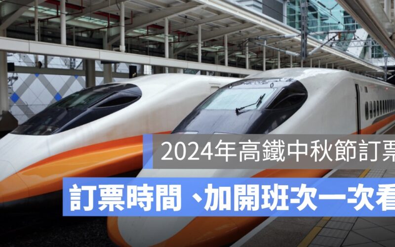 高鐵中秋節訂票2024：訂票時間、加開班次、自由座車廂、搶票攻略
