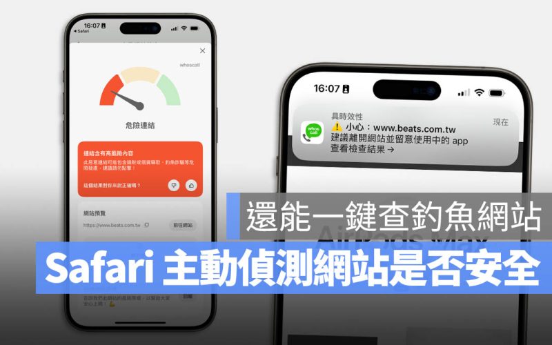 Whoscall 一鍵查詢網頁安不安全,還能用外掛自動偵測