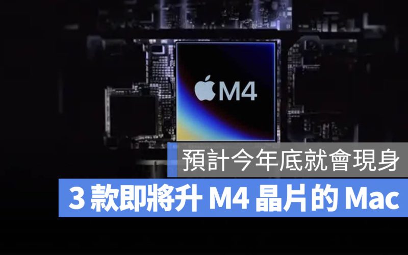 盤點 2024 將推出的 3 款 M4 MacBook Pro、iMac 與 Mac mini