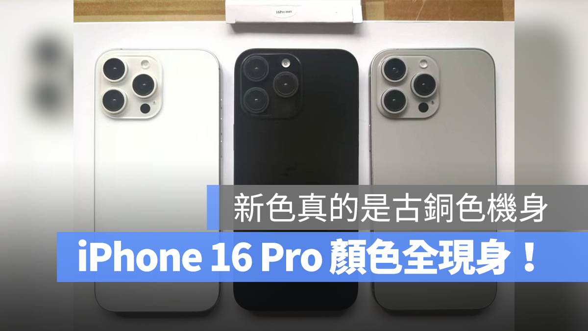 iPhone 16 Pro 古銅色