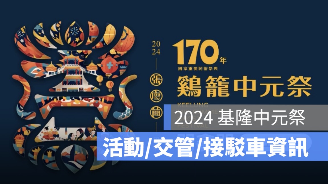 基隆中元祭,放水燈,交通接駁,交通管制