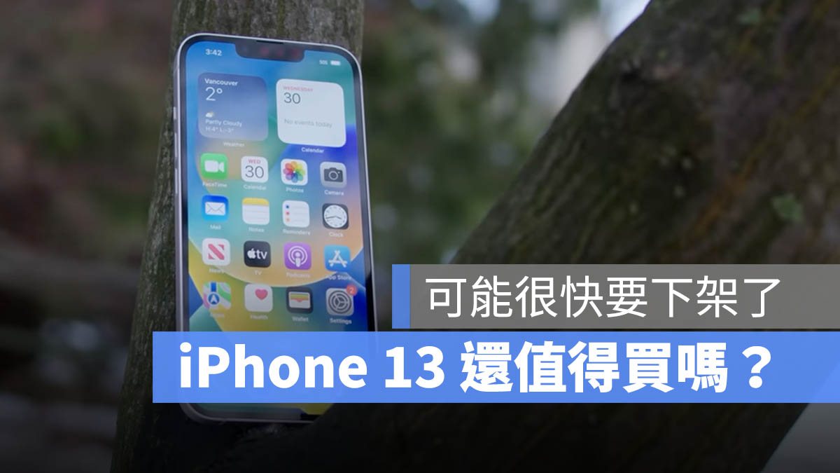 iPhone 13 值得買嗎？