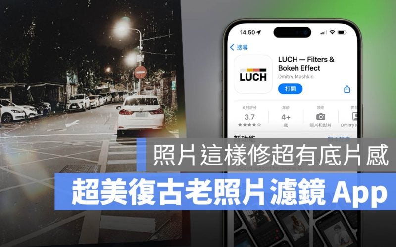 濾鏡 App LUCH 限時免費