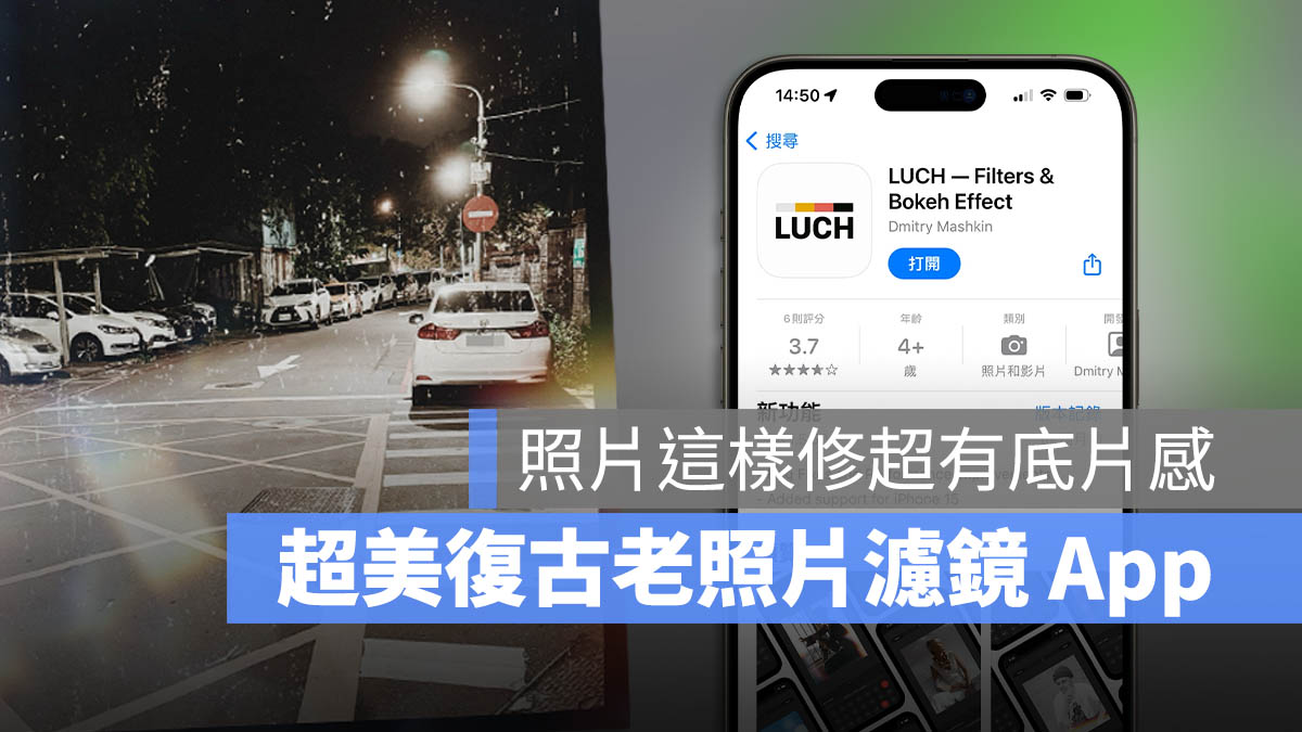 濾鏡 App LUCH 限時免費