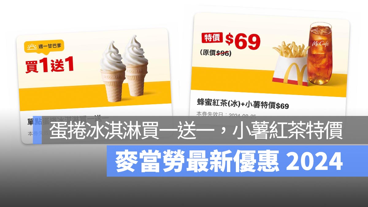 麥當勞買一送一優惠
