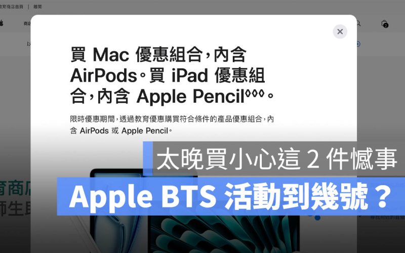 2024 Apple BTS 方案時間 到幾號