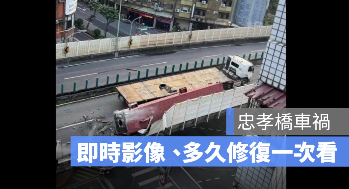 忠孝橋車禍：即時影像直播、即時路況、封閉多久時間一次看