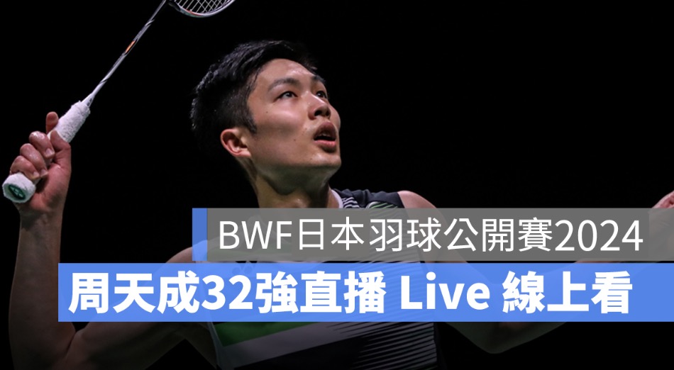 羽球男單 周天成 賽程 直播 轉播 LIVE 線上看