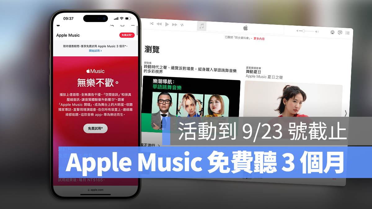 iPhone Apple Music 3 個月免費