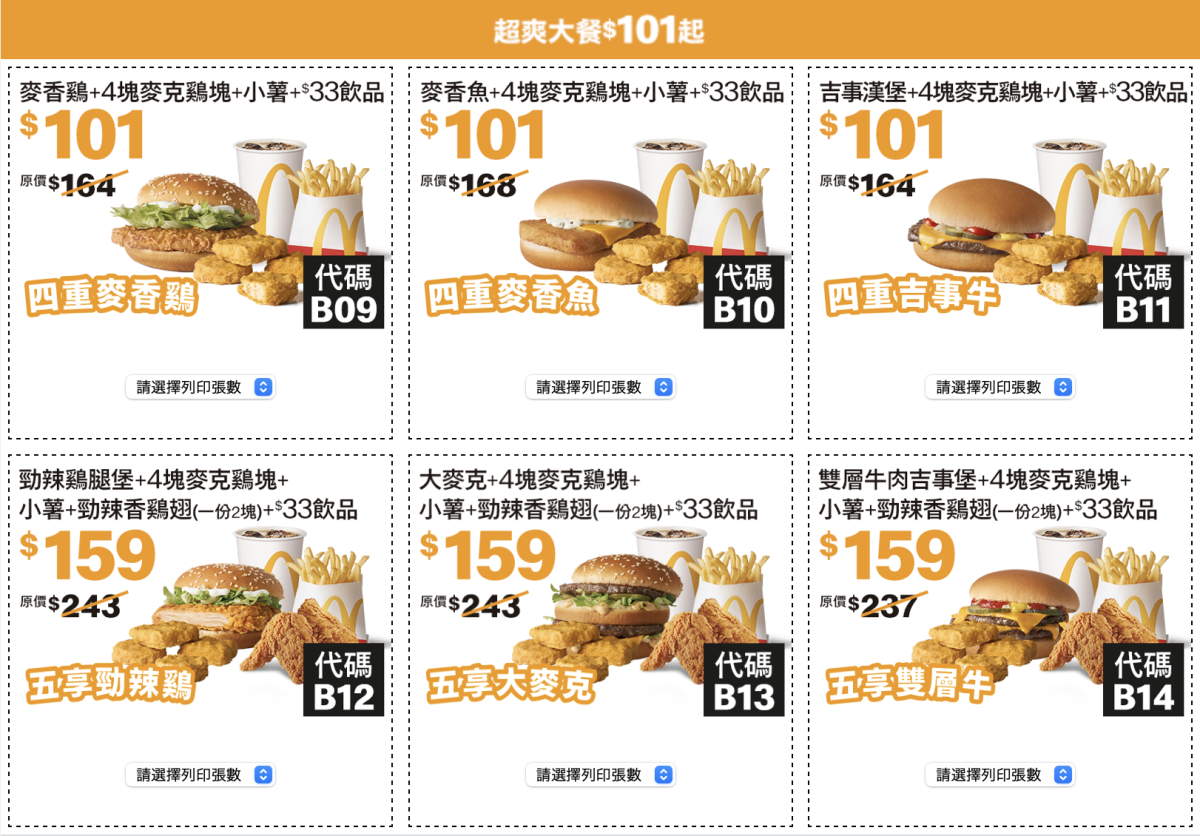 麥當勞夏季優惠券 2024 超爽大餐 101 元起