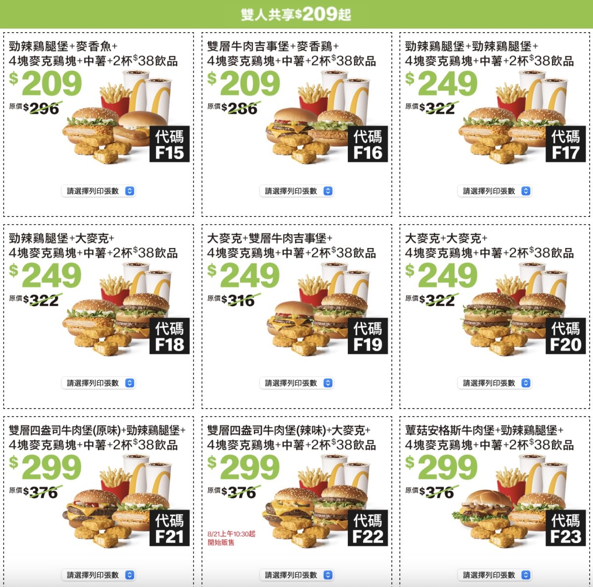 麥當勞夏季優惠券 2024 雙人共享 209 元起