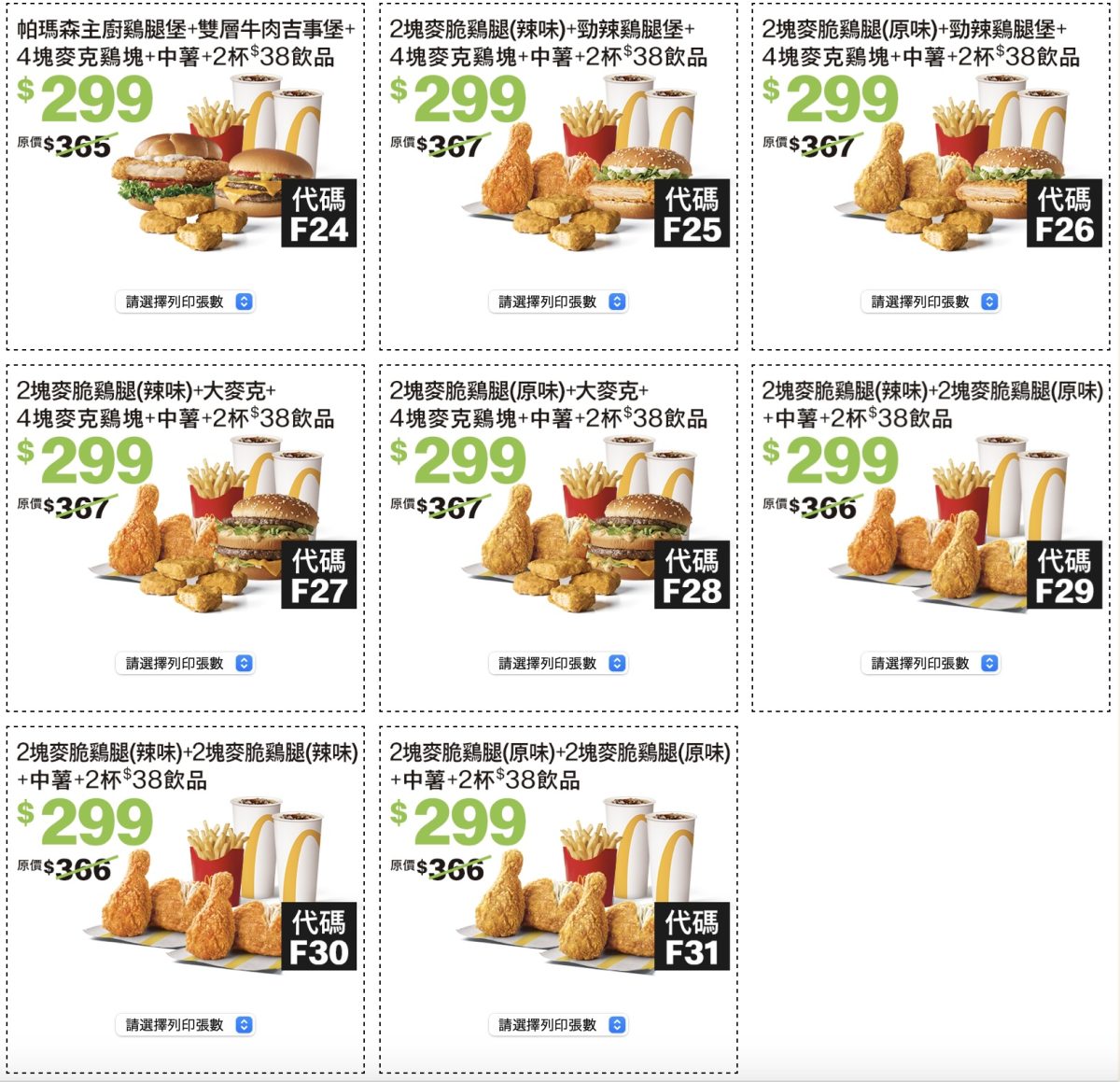 麥當勞夏季優惠券 2024 雙人共享 209 元起