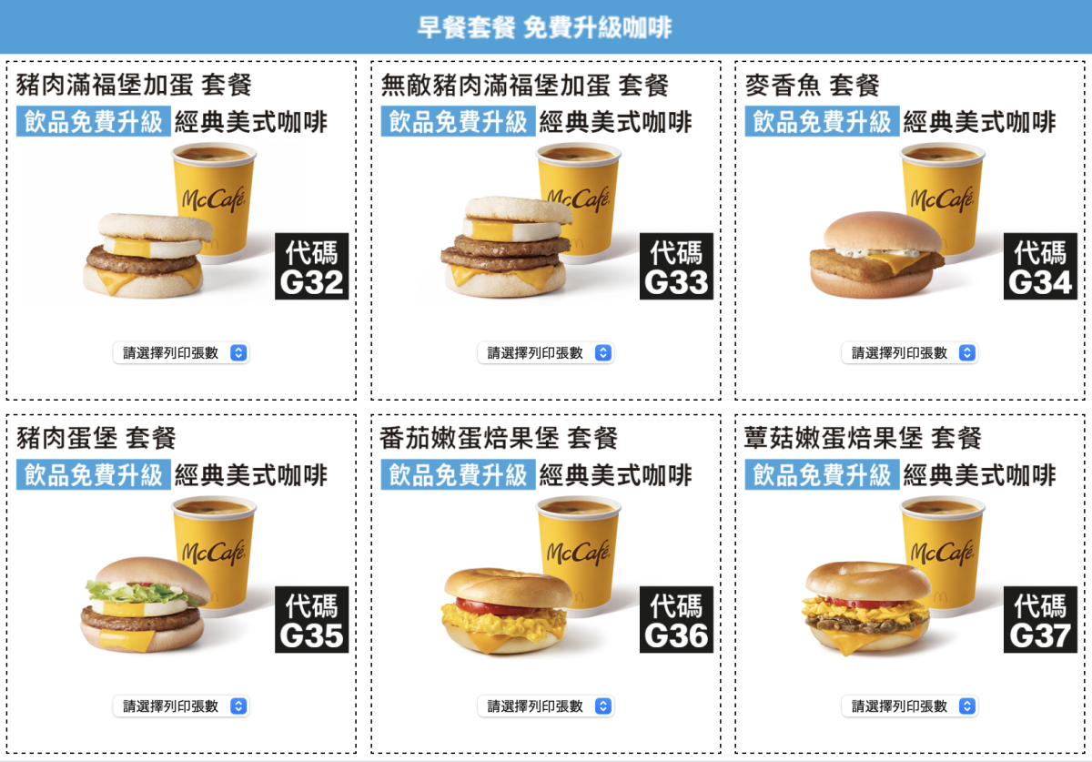 麥當勞夏季優惠券 2024 早餐套餐免費升級咖啡