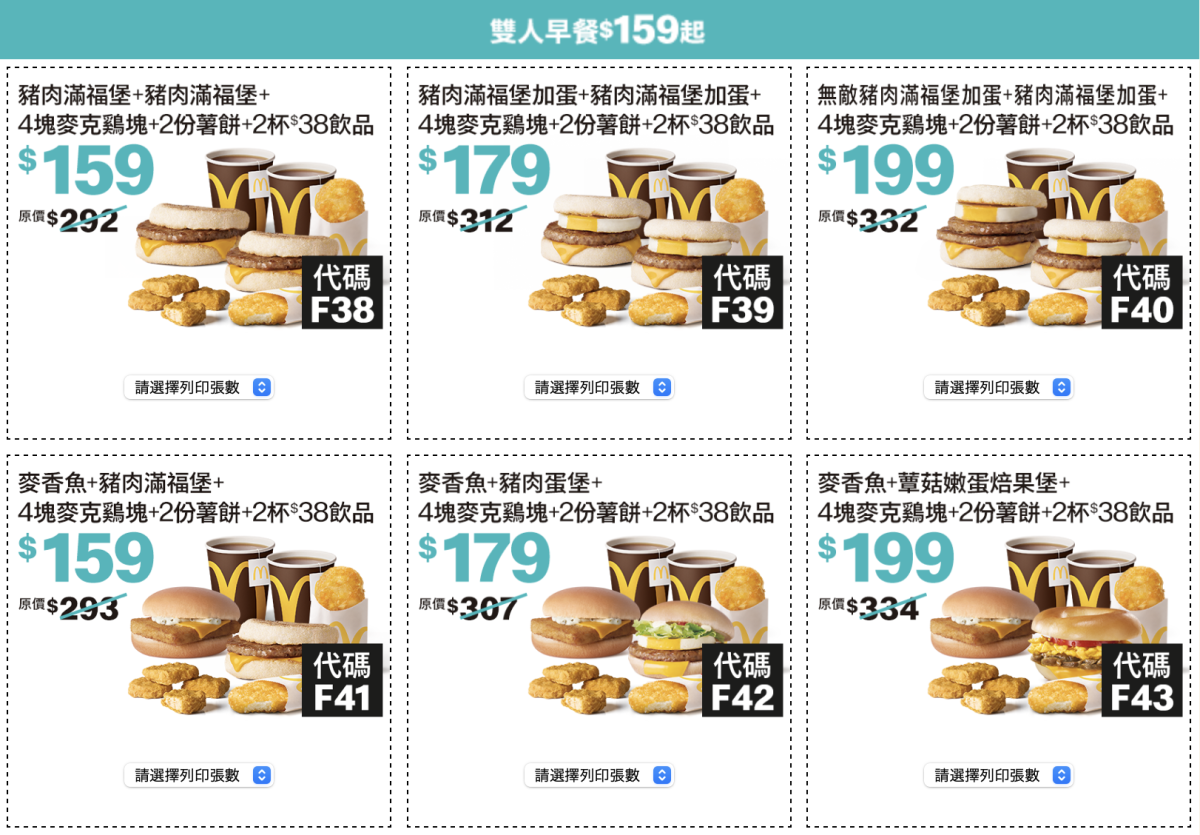 麥當勞夏季優惠券 2024 雙人早餐 159 元起