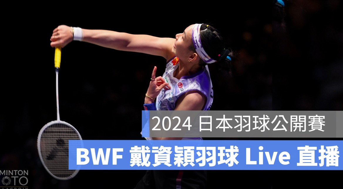 【日本羽球公開賽 2024】戴資穎羽球 16 強賽直播，8/22賽程轉播線上看平台