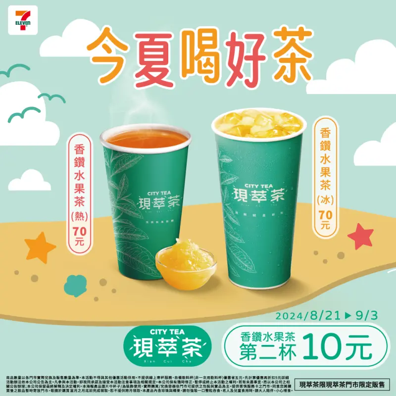 7-11 香鑽水果茶第二杯 10 元