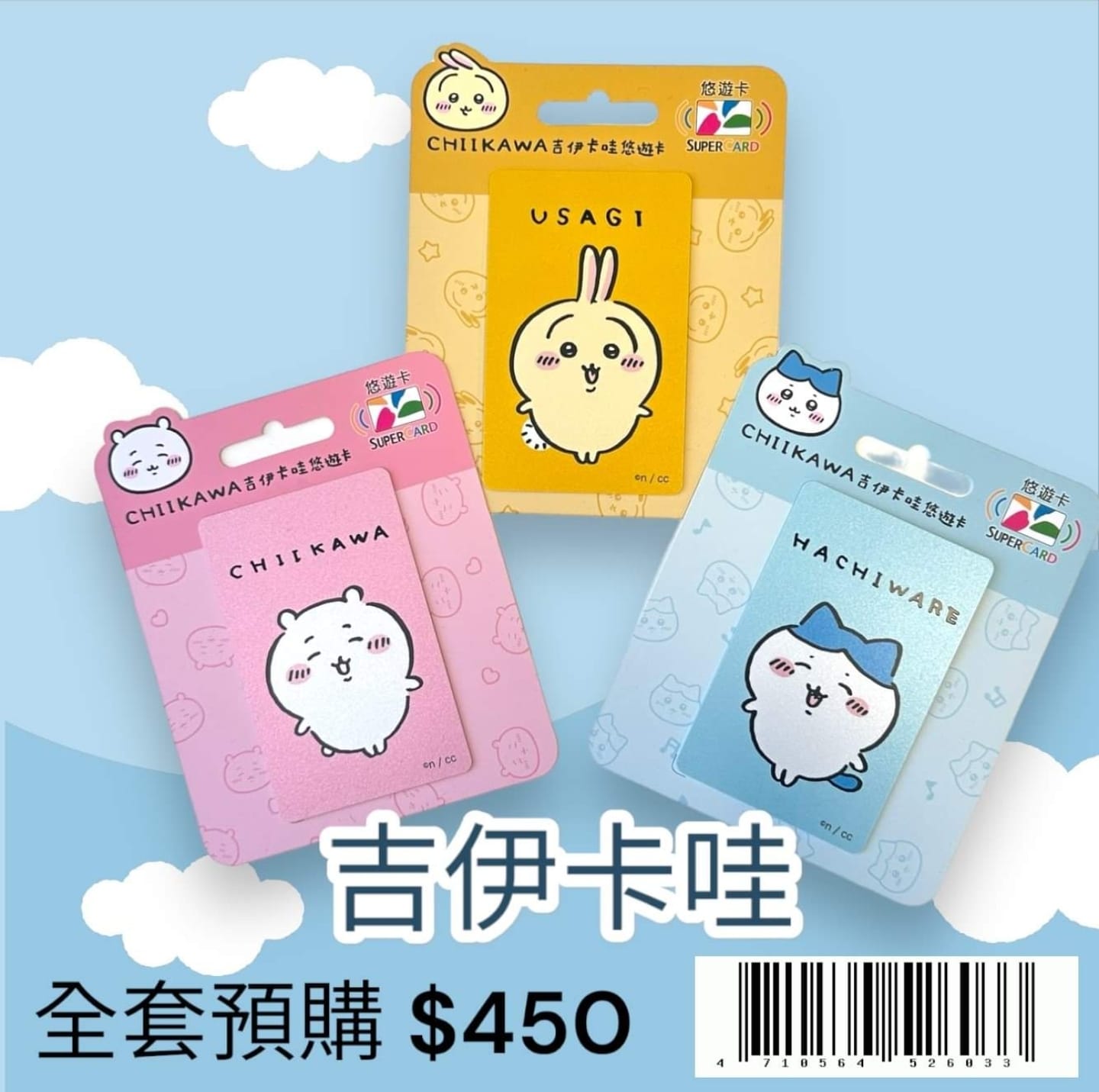 吉伊卡哇悠遊卡預購