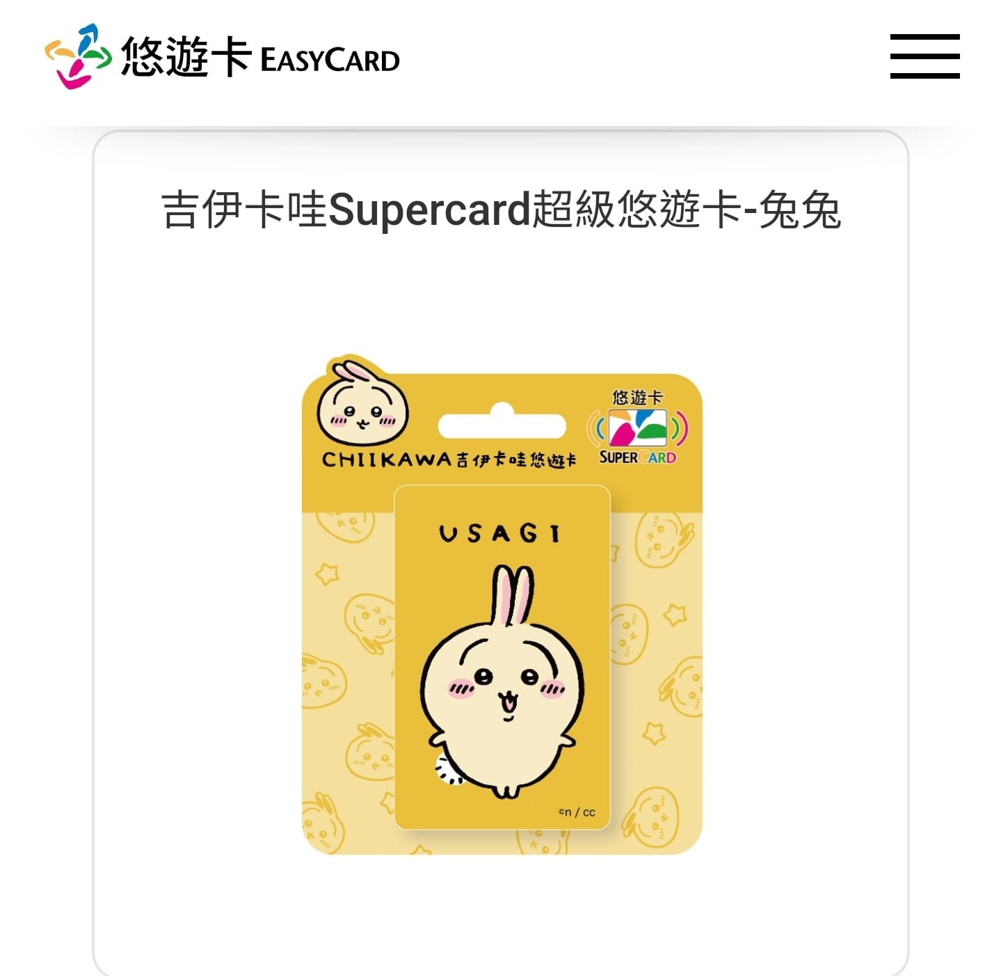 吉伊卡哇悠遊卡預購