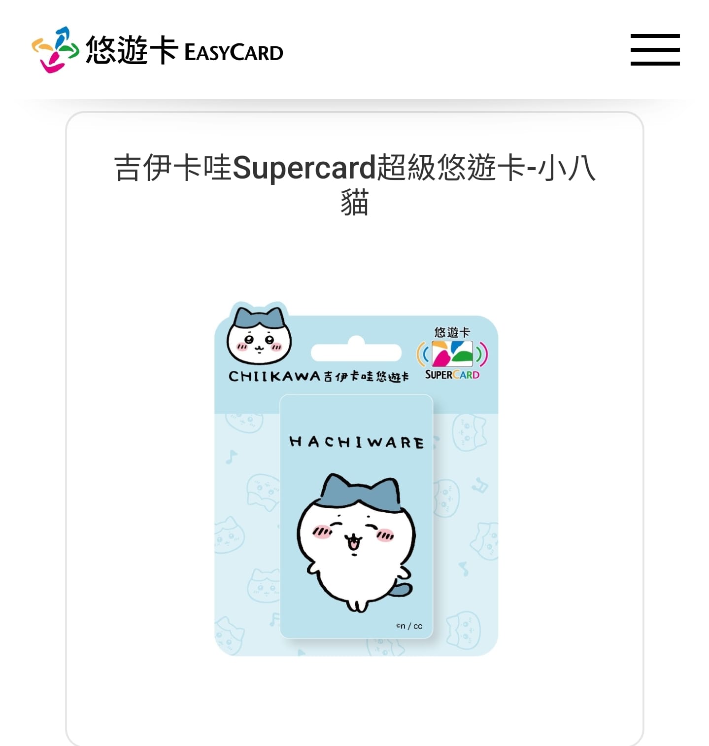 吉伊卡哇悠遊卡預購