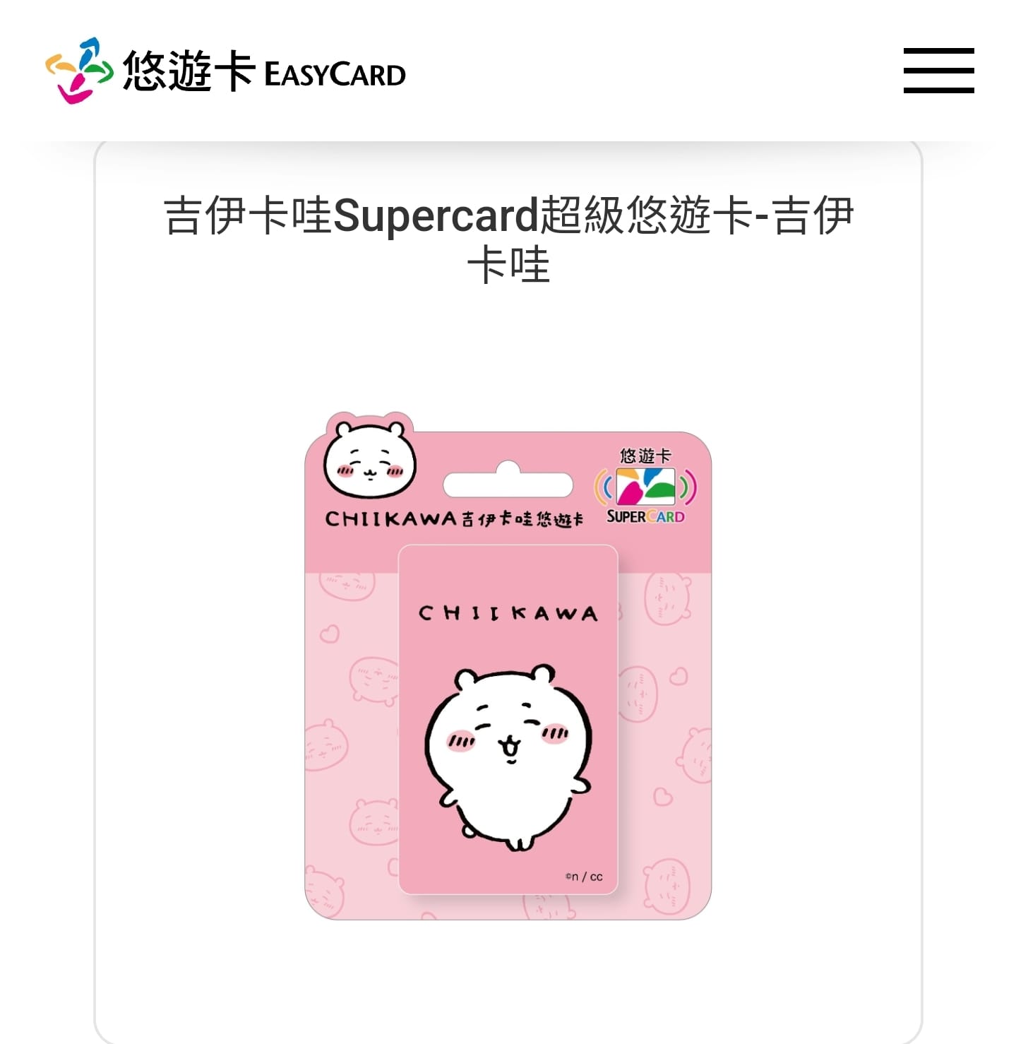 吉伊卡哇悠遊卡預購