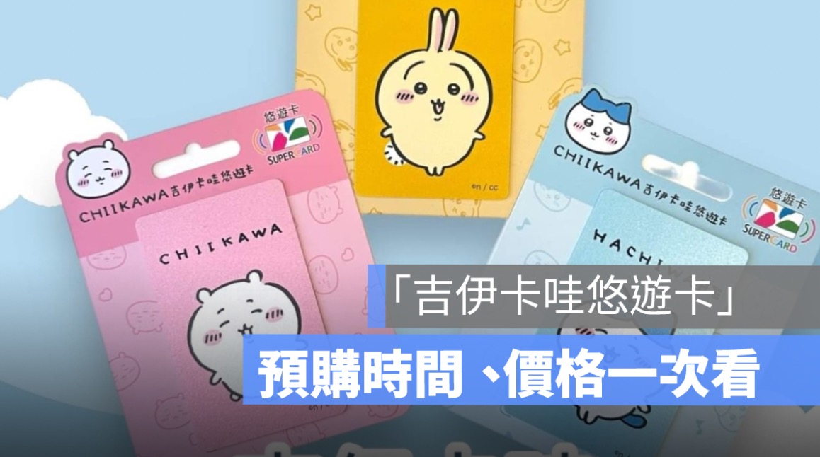 吉伊卡哇悠遊卡預購