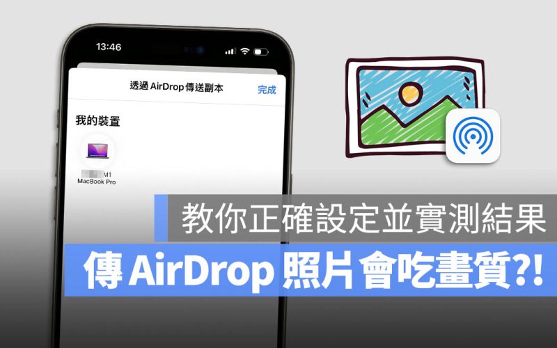 傳 AirDrop 照片會被吃畫質？教你一招原圖傳送並實測結果