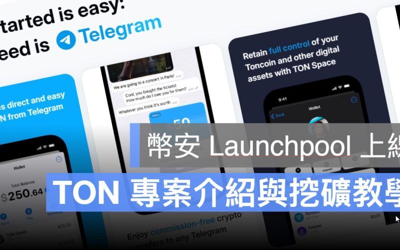 幣安 Launchpool TON