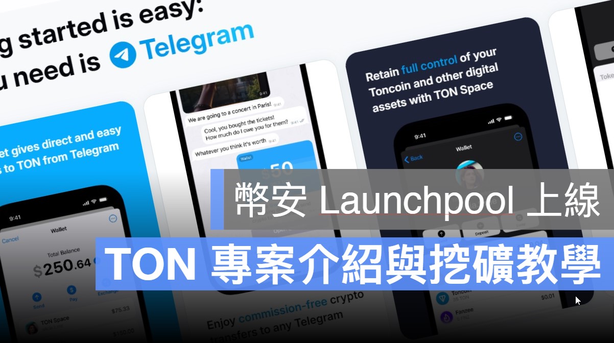幣安 Launchpool TON