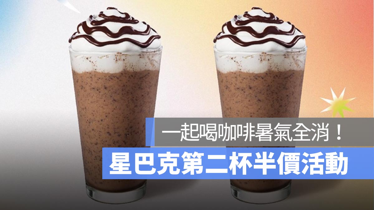 星巴克優惠！第二杯半價：一起喝咖啡暑氣全消！