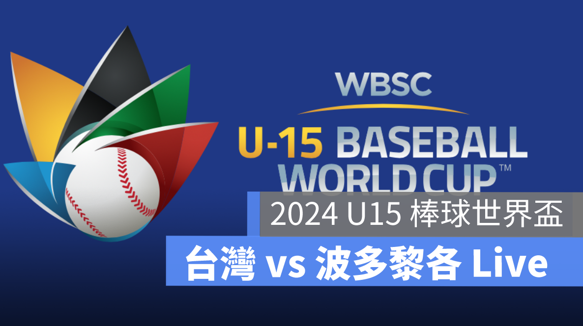 【2024 U15棒球世界盃賽直播】台灣 vs 波多黎各，8/23 棒球直播 Live 轉播線上看