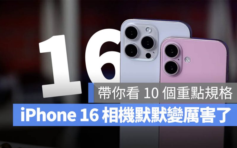 iPhone 16 相機 10 大重點一次看，蘋果默默升級拍照功能
