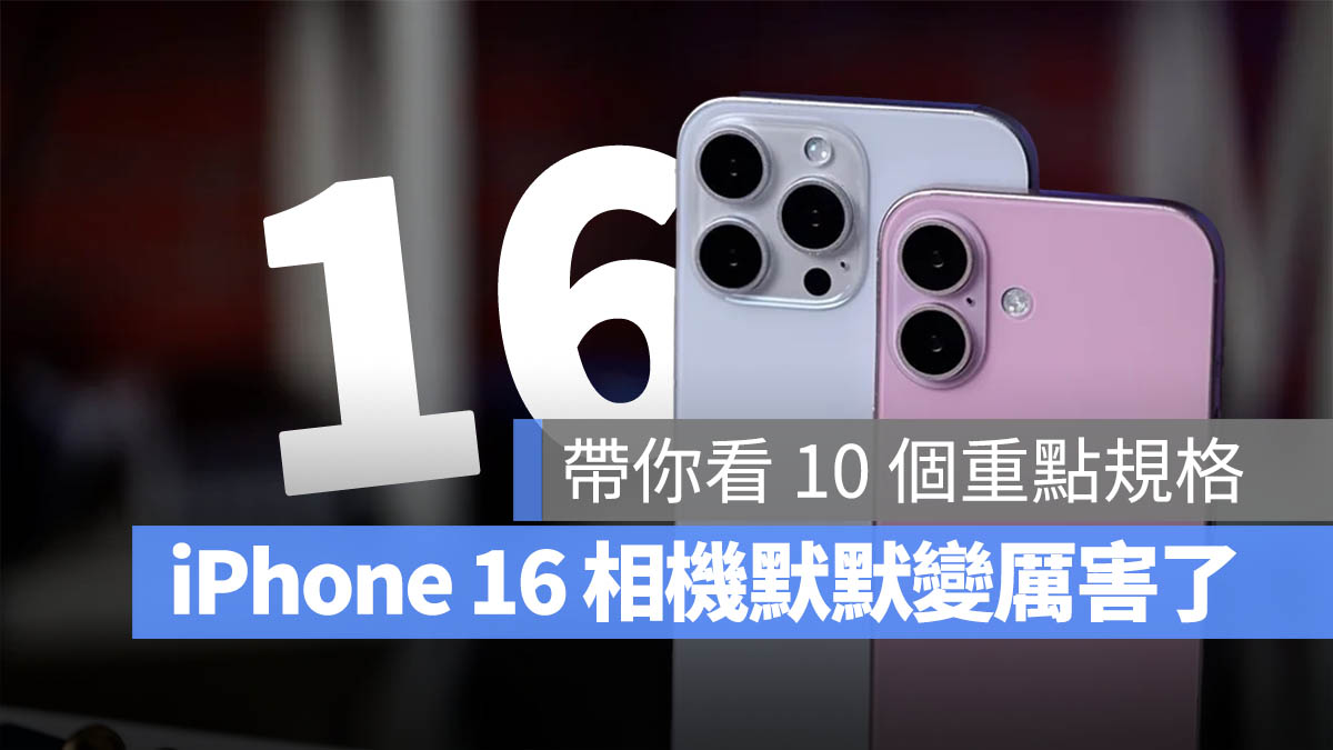 iPhone 16 iPhone 16 Pro 相機 拍照 規格