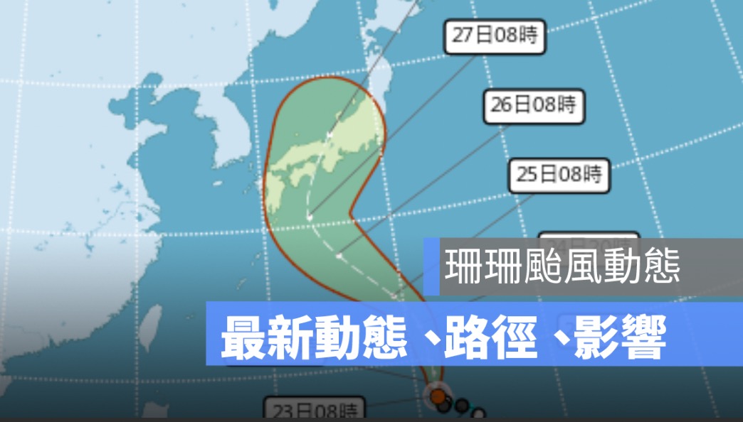 珊珊颱風動態
