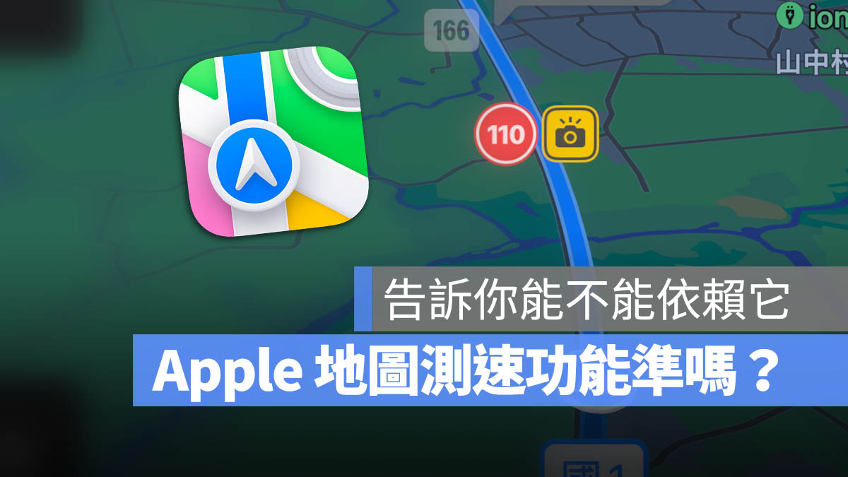 Apple 地圖 測速 準嗎