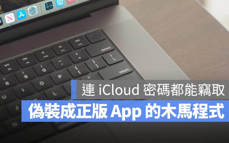 Mac 上發現會偽裝成正版 App 的木馬程式！要自保學這 4 點