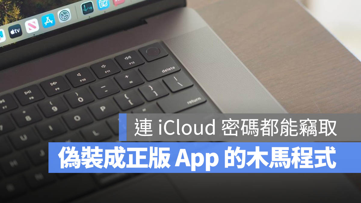Cthulhu Stealer Mac 病毒程式 惡意軟體