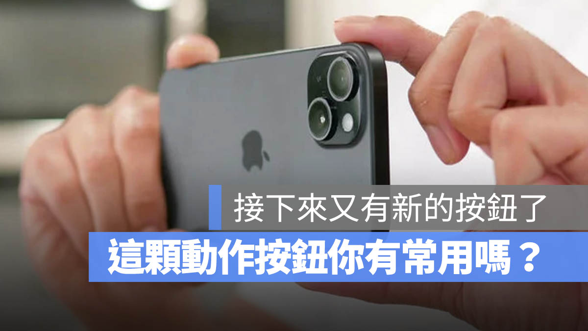 iPhone 15 Pro 動作按鈕 捕捉按鈕