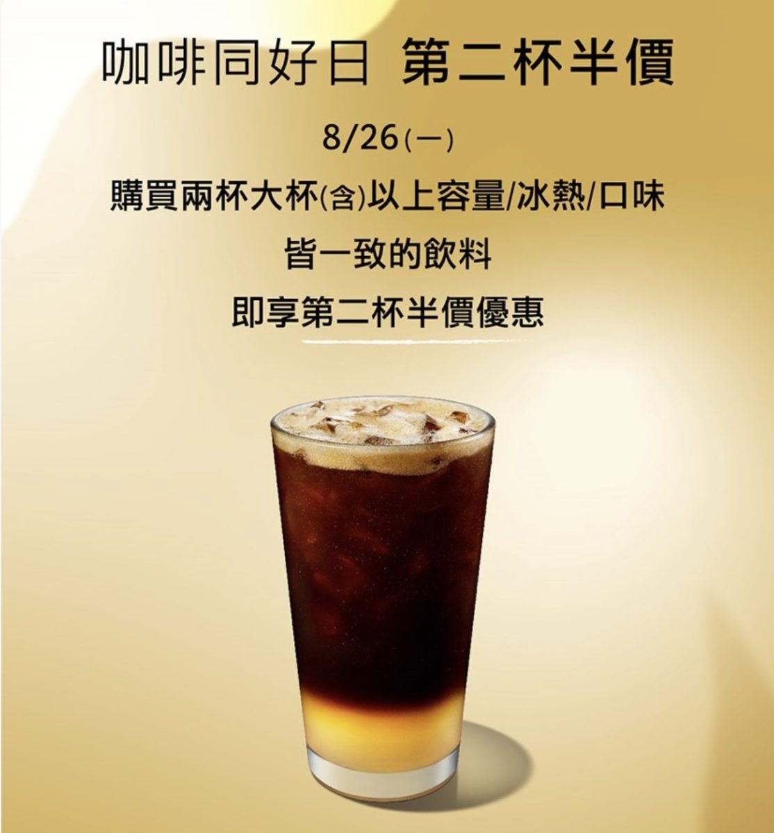 星巴克第二杯半價 咖啡同好日 8/26