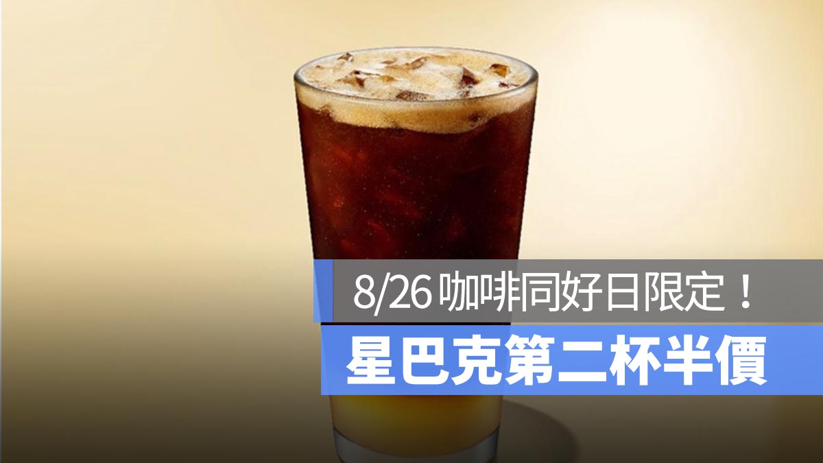 星巴克第二杯半價 咖啡同好日 8/26