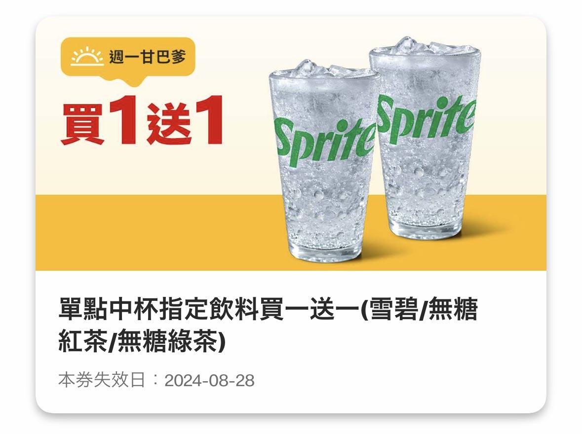 麥當勞優惠 中杯指定飲料買一送一