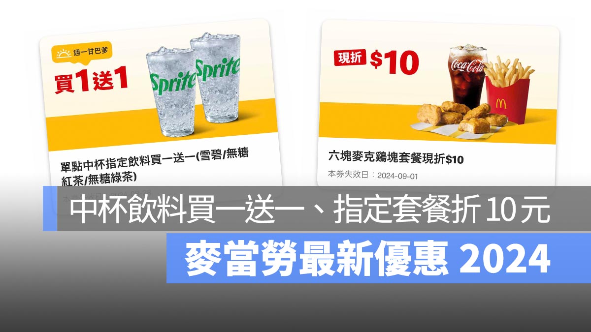 麥當勞優惠 麥當勞買一送一 中杯指定飲料買一送一