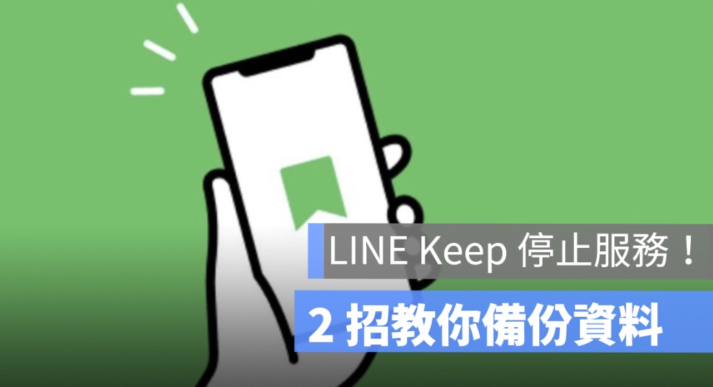 LINE Keep 功能將於8月28日結束服務！2 招教你備份資料