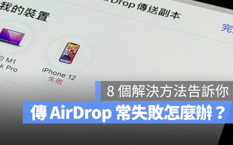 AirDrop 失敗 被拒絕 找不到裝置