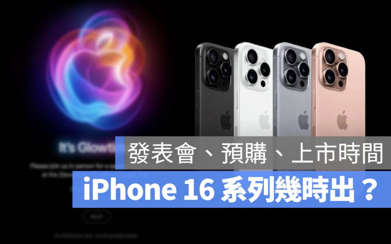 iPhone 16 幾時出 上市日期 發布日期