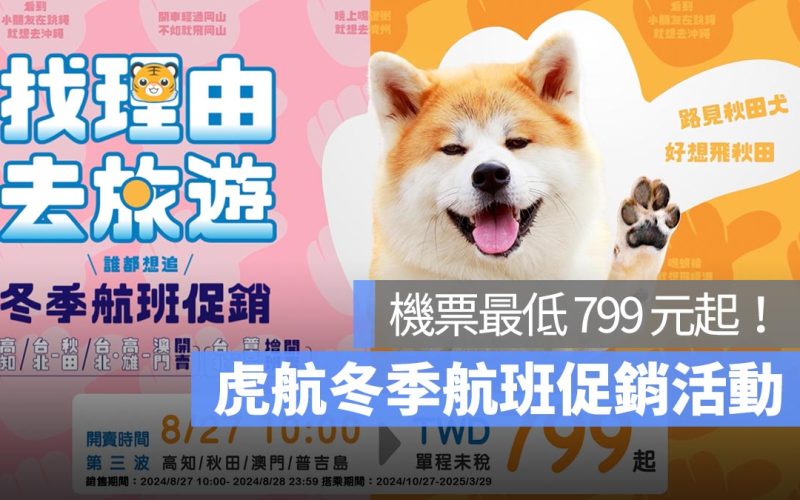 虎航冬季航班促銷活動來了!機票最低 799 元起,限時兩天!