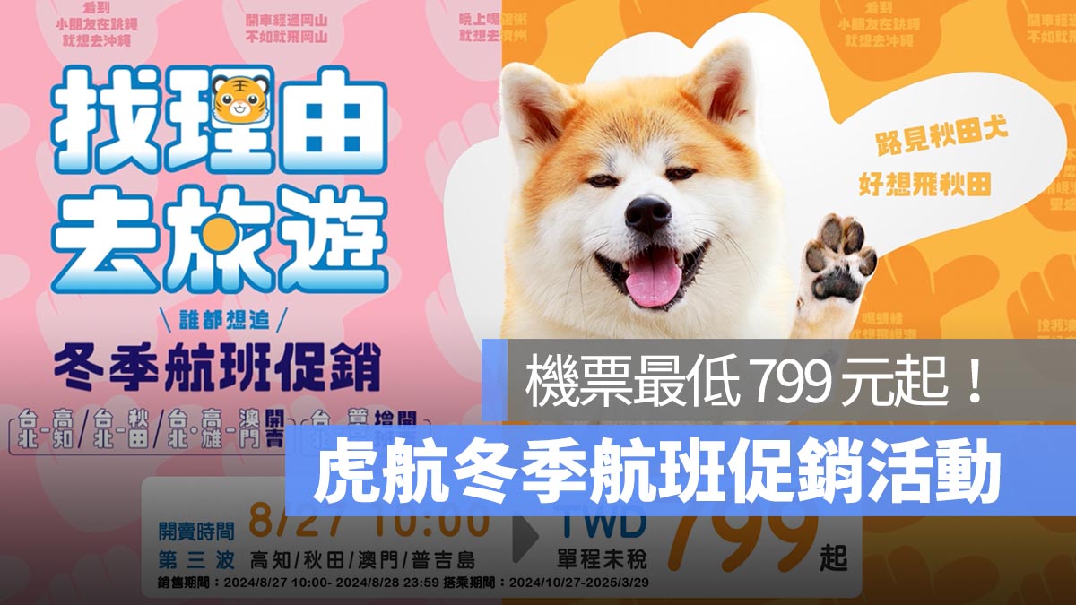 虎航冬季航班促銷活動來了！機票最低 799 元起，限時兩天！
