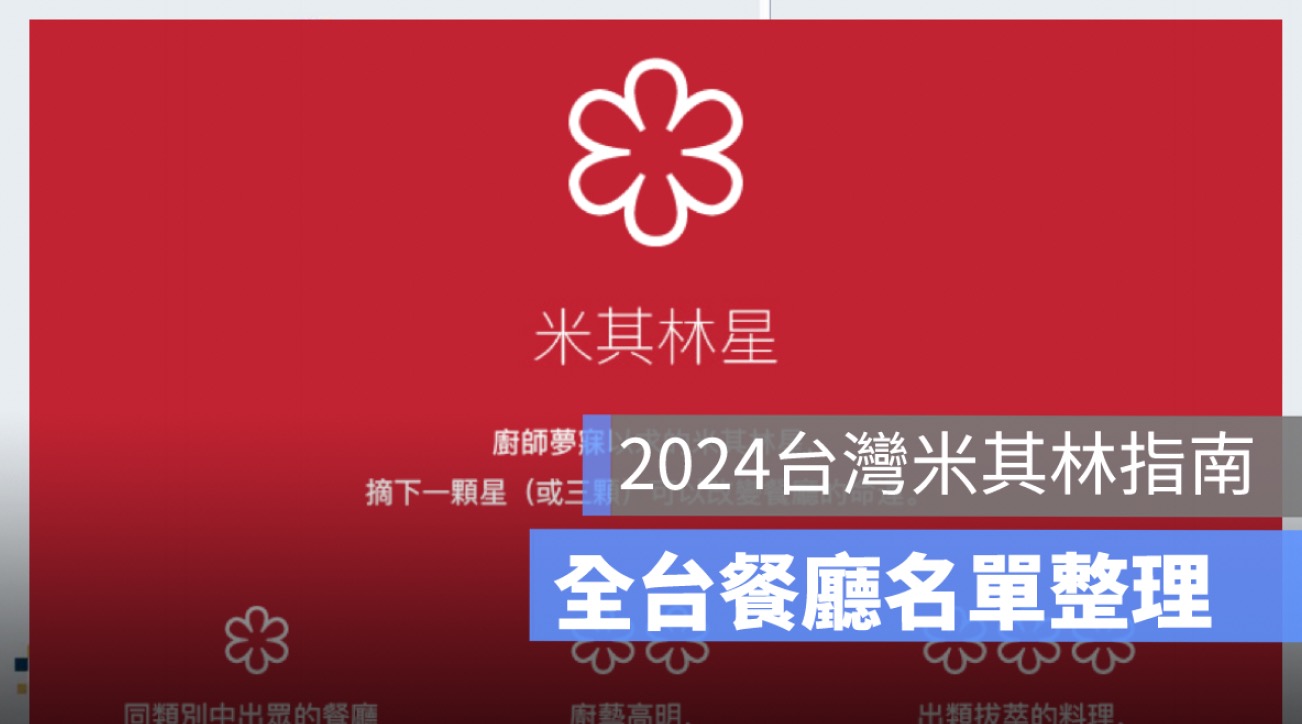 2024台灣米其林指南：台北、台中、台南全台米其林餐廳名單整理
